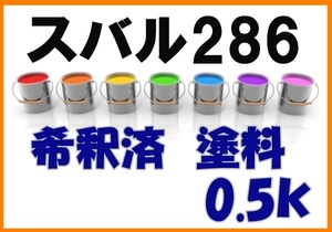 ◇ スバル286　塗料　希釈済　グレイッシュパープルマイカM　サンバー　カラーナンバー　カラーコード　286