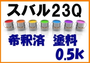 ◇ スバル23Q　塗料　希釈済　サファイアブラックマイカ　トラヴィック　カラーナンバー　カラーコード　23Q