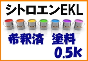 ◇ シトロエンEKL　塗料　希釈済　ルージュセリーズＰ　カラーナンバー　カラーコード　EKL