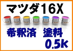 ◇ マツダ16X　塗料　希釈済　グレープパープルMC　テルスターワゴン　カラーナンバー　カラーコード　16X