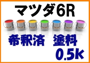 ◇ マツダ6R　塗料　希釈済　ボルドーマイカ　カラーナンバー　カラーコード　6R