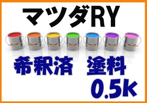 ◇ マツダRY　塗料　希釈済　ボルドーレッドマイカ　カラーナンバー　カラーコード　RY