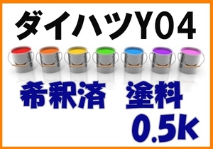 ◇ ダイハツY04　塗料　希釈済　イエロー　カラーナンバー　カラーコード　Y04