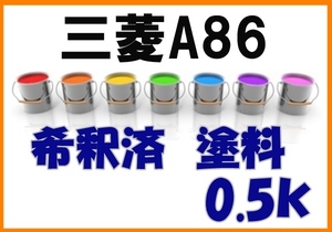 ◇ 三菱A86　塗料　希釈済　アクアM　アウトランダー　カラーナンバー　カラーコード　A86