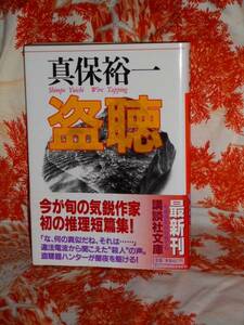 文庫 【 盗聴 】 講談社文庫 真保裕一