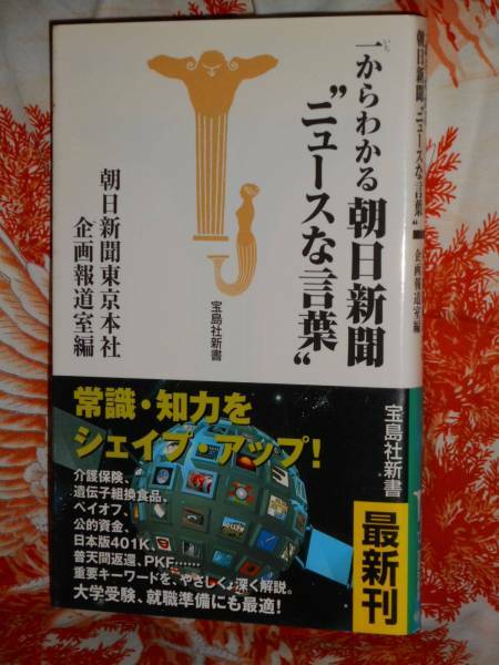 新書 【 一からわかる朝日新聞“ニュースな言葉” 】 朝日新聞東京本社企画報道室