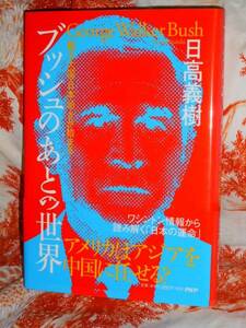 単行本 【 ブッシュのあとの世界 「甦る大国・日本」叩きが始まる 】 日高義樹