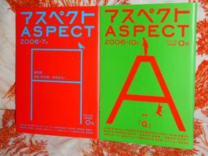 非売品 【 ＡＳＰＥＣＴ　アスペクト 】　出版社アスペクトＰＲ誌　2冊set