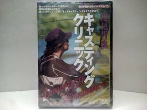 新品◆◆ＤＶＤ精度と飛距離キャスティングクリニック辺見哲也◆◆狙った場所を一発で正確に飛ばしの辺見が本当のキャスティングを詳細解説