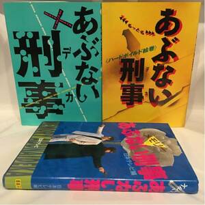 当時物 あぶない刑事 本 セット もっとも ハードボイルド編 またまたあぶない刑事 ドラマ 日本テレビ編 柴田恭兵 舘ひろし