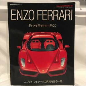 リブレリア・スクーデリア エンツォ・フェラーリ ENZO FXX 本 スーパーカー