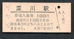 （函館本線）深川駅１００円