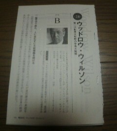 アメリカ歴代大統領の通信簿　第28代ウッドロウ・ウィルソン　第一次世界大戦時の学者大統領　切抜き