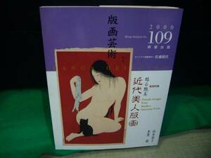 ARS書店『版画芸術』～甦る艶美～近代美人版画・2000年「佐藤照代」リトグラフ・画題【WOMAN KNAVS THE TRICK】オリジナル版画：552/2000番