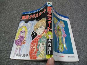 %bb古コミ/1984:[初版]　怪談シリーズ「幽霊クラスメート!」　大内清子/ヒットコミックス/ひばり書房/昭和59年