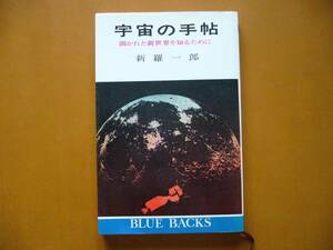 * new . one .[ cosmos. hand ..... new world . know therefore .]*.. company blue back s* Showa era 44 year no. 2.* condition good 