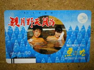 onse・290-286　観月野天風呂　ホテル魚九　入浴　テレカ