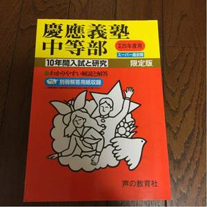 慶應義塾中等部 25年度 10年間