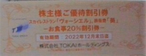 TOKAI 株主優待券　食事２０％割引券　6枚分　２０２２．１２まで