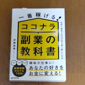 一番稼げる! ココナラ副業の教科書 (信長出版)