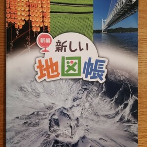 新編 新しい地図帳 教科書 東京書籍 小学