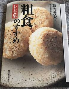 幕内 秀夫 粗食のすすめ レシピ集