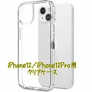 iPhone iPhone12/iPhone12Pro ケース アイフォン 用 カバー クリア 黄変防止 ワイヤレス充電対応 薄型 衝撃吸収 保護カバー 透明 落下防止