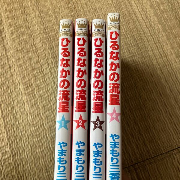 ひりは ひるなかの流星 1〜４巻