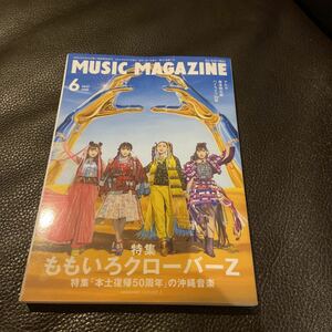 ミュージック・マガジン　2022年6月号「ももいろクローバーZ」 特集 本土復帰50周年の沖縄音楽