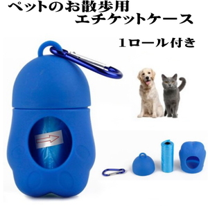 ペット愛犬のお散歩の必需品 エチケットケース　ロール付き　ブルー