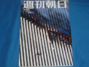  magazine * Weekly Asahi 2001 year 9 month 28 day number * special collection 9.11 America same time repeated occurrence terrorism 