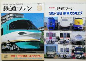 鉄道ファン　平成8年9月号　特集：EF81オールラウンダー　　　(1996, No.425)