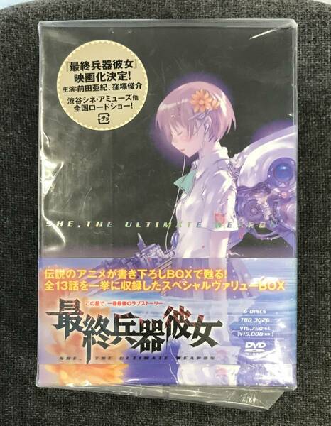 新品未開封*DVD☆最終兵器彼女　－スペシャルヴァリューＢＯＸ－描き下ろし豪華BOX.（2006/01/27）/ ＜TBD3026＞: