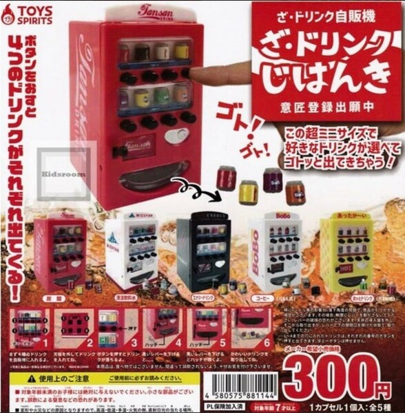 ざドリンクじはんき　コンプリート　ガチャ　ミニチュア