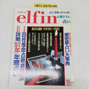 1-■ エルフィン elfin 1991年1月1日 発行 メンタルメゾット 心理テスト 占い 四柱推命占術