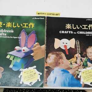 1-# 2 pcs. set happy construction .* happy construction interior publish A Sunset book CRAFTS for CHILDREN Children's Crafts Showa era 51 year 1976 year issue 