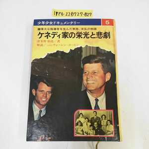 1_▼ ケネディ家の栄光と悲劇 少年少女ドキュメンタリー 5 昭和45年2月20日発行 1970年 偕成社 汚れ有り