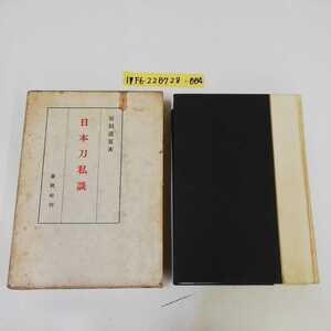 1_▼ 日本刀私談 原田道寛 春秋社 昭和9年4月20日 発行 1934年 箱傷み有り 汚れ有り