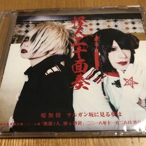 怪人二十面奏　会場限定CD「噫無情/ヲルガン坂に見る夢は」東京ver　/ドレミ團/Brother/