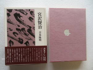 ★〔本〕『宮沢賢治』　著者：吉本隆明　発行所：筑摩書房 1989年7月30日初版第一刷発行　〔近代日本詩人選　13〕