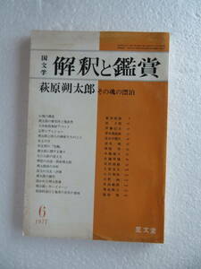 ★雑誌『国文学　－解釈と鑑賞』 　【特集】萩原朔太郎 その魂の漂泊 発行所：至文堂　昭和52年6月1日発行