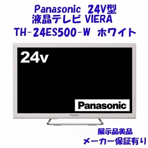 TH-24ES500-W パナソニック 24V型 テレビ ビエラ 展示品美品