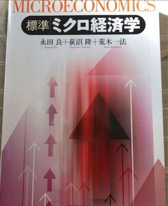 ミクロ経済学