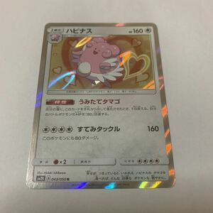 中古　ポケモンカード ハピナス　043/050 R SM2K illus.Hideki Ishikawa 1進化　うみたてタマゴ