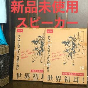 新品未使用★ダンボールスピーカー 2個セット CP-100D DFON/ディフォン・ジャパン 幅/高さ/奥行 485/665/23