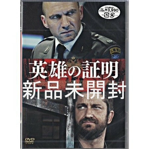 新品未開封DVD　『英雄の証明('11英)』レイフ・ファインズ / ジェラルド・バトラー / ブライアン・コックス