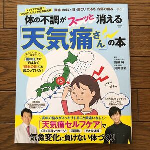 頭痛 めまい 首 肩こり だるさ 古傷の痛み体の不調がスーッと消える天気痛さんの本　頭痛持ちのあなたに　頭痛