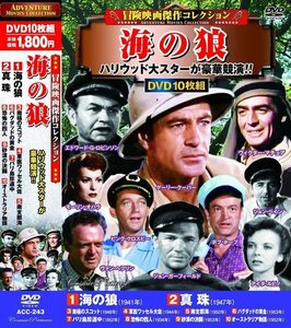 冒険映画 傑作コレクション 海の狼 DVD10枚組