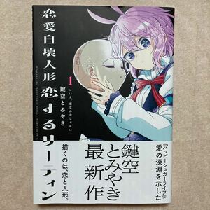 新品 恋愛自壊人形恋するサーティン 1巻 鍵空とみやき 漫画 ガンガンコミックス JOKER