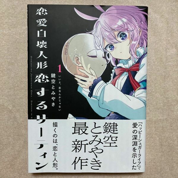 新品 恋愛自壊人形恋するサーティン 1巻 鍵空とみやき 漫画 ガンガンコミックス JOKER